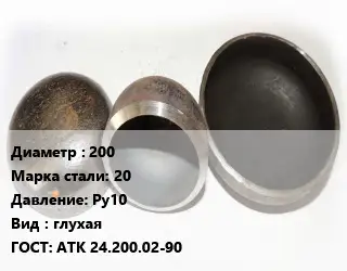 Заглушка стальная 200 Сталь: 20 Ру10 глухая ГОСТ: АТК 24.200.02-90